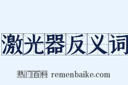 激光器反义词是什么意思的图片